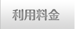 利用料金
