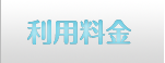 利用料金